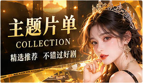 12 · 情绪片单视觉